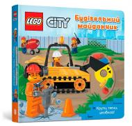 Книга «LEGO® City Будівельний майданчик. Крути, тягни, штовхай!» 978-617-7969-10-4