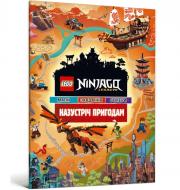 Книга «LEGO® Ninjago® Назустріч пригодам» 978-617-7969-05-0