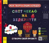 Книга «Моя творча енциклопедія. Я – майбутній винахідник» 978-617-09-4944-8