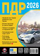 Книга «ПДД 2026 Монолит (укр)» 978-617-577-355-0