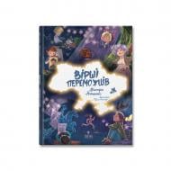 Книга Виктория Николенко «Вірші переможців» 978-617-8177-15-7