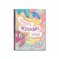 Книга Вікторія Ніколенко «Коловерть яскравих віршів» 978-617-8177-16-4