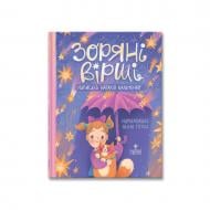 Книга Наталія Кальченко «Зоряні вірші» 978-617-8177-60-7