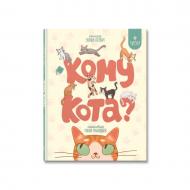 Книга Зоряна Лисевич «Кому кота?» 978-617-8177-64-5