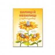 Книга Віра Правоторова «Билиці й небилиці з чарівної рукавиці» 978-617-8177-21-8