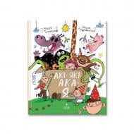 Книга Марія Титаренко «АКІ-ЯКІ-АКА-Я» 978-617-8177-58-4