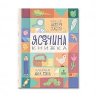 Книга Наталья Забила «Ясоччина книжка» 978-617-8177-19-5