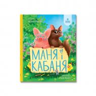Книга Наталья Бурянчик «Маня і Кабаня» 978-617-8177-24-9
