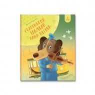 Книга Дмитрий Кузьменко «Старенький трамвай пана Песика» 978-617-8177-41-6