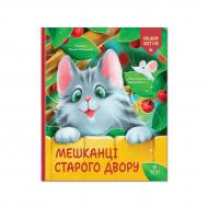Книга Роман Росицький «Мешканці Старого Двору» 978-617-8177-96-6