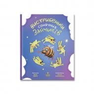 Книга Дара Корний «Вистрибеньки сонячних зайчиків» 978-617-8177-01-0