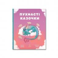 Книга Виталия Савченко «Пухнасті казочки» 978-617-8177-10-2