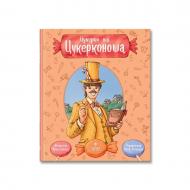 Книга Анна Сапена «Цукерки від Цукерконоша» 978-617-8177-38-6