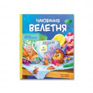 Книга Надя Рибальченко «Чаювання велетня» 978-617-8177-68-3