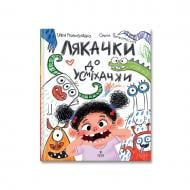 Книга Ирэн Роздобудько «Лякачки до усміхачки» 978-617-8177-17-1