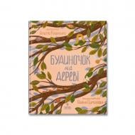 Книга Дмитрий Кузьменко «Будиночок на дереві» 978-617-8177-63-8