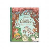 Книга Інна Данилюк «Хто ти насправді, Едзо Момонга?» 978-617-8177-57-7