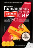 Сыр ТМ КОМО Старый Голландец слайсы 45% 150 г (4820039803191)