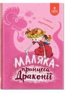 Книга Сашко Дерманський «Маляка – принцеса Драконії. Книга 1» 978-617-8177-05-8