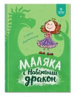 Книга Сашко Дерманський «Маляка і Навіжений дракон. Книга 2» 978-617-8177-06-5