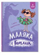 Книга Сашко Дерманський «Маляка і Гаплик. Книга 3» 978-617-8177-04-1