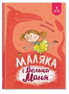 Книга Сашко Дерманський «Маляка і Велика Маня. Книга 4» 978-617-8177-07-2