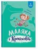Книга Саша Дерманский «Маляка і Крококовть. Книга 5» 978-617-8177-08-9