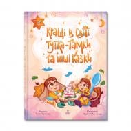 Книга Тамила Тарасенко «Кращі в світі Тутка-Тамки та інші казки» 978-617-8177-22-5