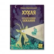 Книга Сашко Дерманський «Хухля і нездійсненне бажання» 978-617-8177-55-3