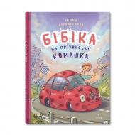 Книга Сашко Дерманський «Бібіка на прізвисько Комашка» 978-617-8177-53-9