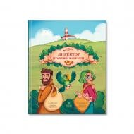 Книга Марьяна Тарнавская «Директор цукрової фабрики» 978-617-8177-43-0