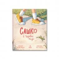 Книга Виктория Франко «Сашко і чарівні кеди» 978-617-8177-66-9