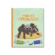 Книга Катерина Лазірко «Павло Пікассо» 978-617-8177-65-2