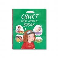 Книга Ирэн Роздобудько «Свист крізь дірку в зубах» 978-617-8177-20-1
