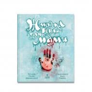 Книга Сашко Дерманський «Жменька тепла для мами» 978-617-8177-13-3