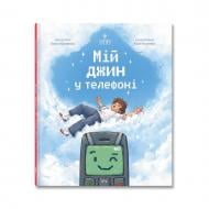 Книга Ольга Юровська «Мій джин у телефоні» 978-617-8177-83-6