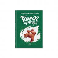 Книга Саша Дерманский «Танок чугайстра» 978-617-8177-25-6