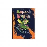 Книга Саша Дерманский «Король буків, або Таємниця Смарагдової Книги» 978-617-8177-18-8