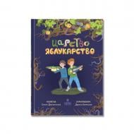 Книга Саша Дерманский «Царство Яблукарство» 978-617-8177-42-3