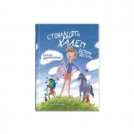 Книга Саша Дерманский «Стонадцять халеп Остапа Квіточки» 978-617-8177-12-6