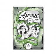 Книга Ирэн Роздобудько «Арсен» 978-617-8177-44-7