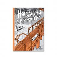 Книга Віктор Янкевич «Народжена перемагати» 978-617-8177-23-2