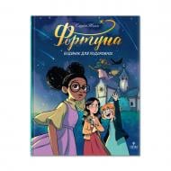 Книга Элизабет Жамм «Фортуна. Будинок для подорожніх» 978-617-8177-85-0