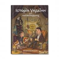 Книга Мирослав Кошик «Історія України для наймолодших» 978-617-8177-14-0