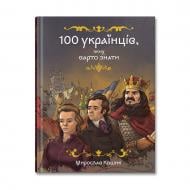 Книга Мирослав Кошик «100 українців, яких варто знати» 978-617-8177-88-1