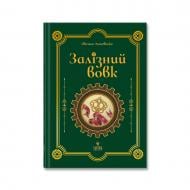Книга Оксана Лущевская «Залізний вовк» 978-617-8177-62-1