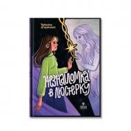 Книга Наталка Лищинская «Незнайомка в люстерку» 978-617-8177-45-4