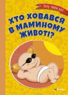 Книга подарочная «Хто ховався в маминому животі»
