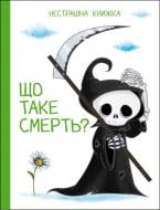 Книга подарочная «Що таке смерть? Нестрашна книжка»