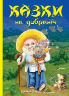 Книга подарочная «Казки на добраніч»